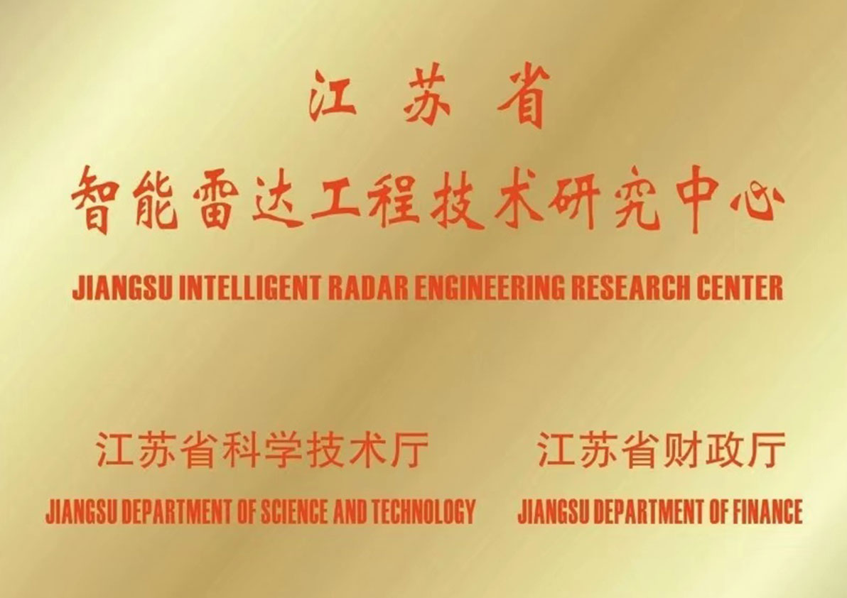  江蘇省智能雷達(dá)工程技術(shù)研究中心 