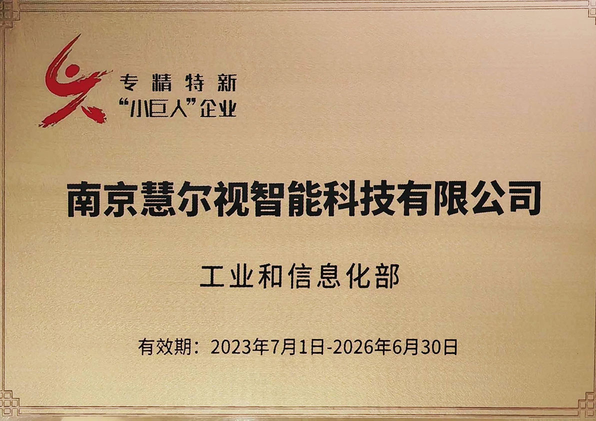 國(guó)家級(jí)專(zhuān)精特新小巨人企業(yè) 